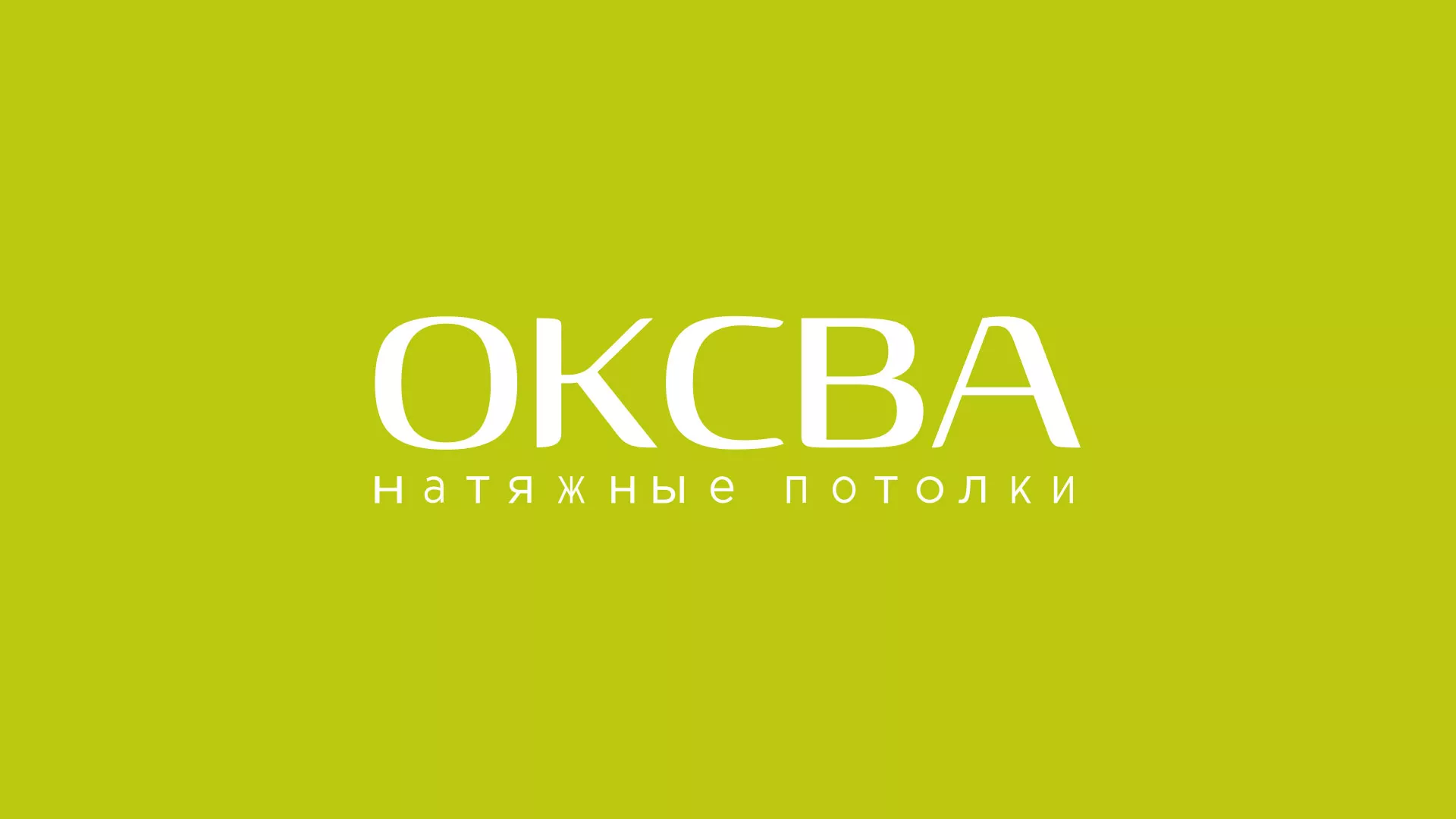 Создание сайта по продаже натяжных потолков для компании «ОКСВА» в Рыбинске